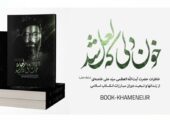 استقبال مردمی از خاطرات رهبر شهید انقلاب