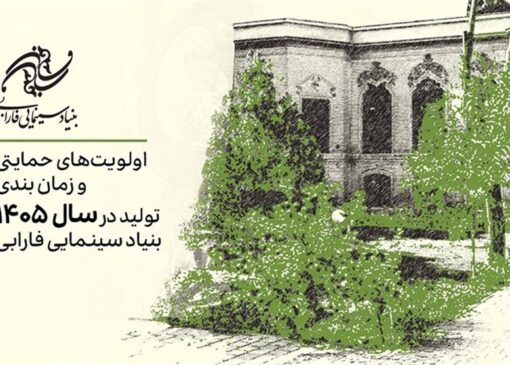 اعلام اولویت‌های حمایتی تولیدات سال 1405 بنیاد سینمایی فارابی