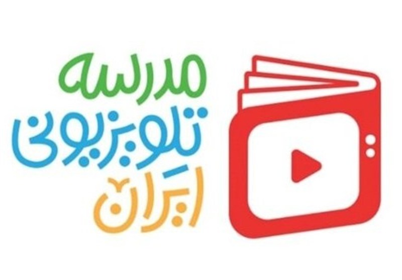 اعلام برنامه درسی مدرسه تلویزیونی ایران برای امروز یکشنبه