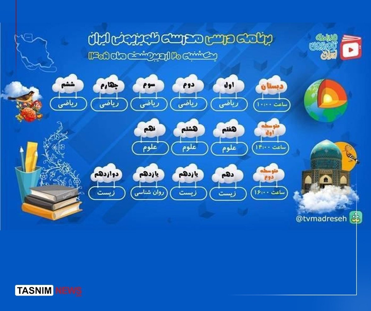 اعلام برنامه درسی مدرسه تلویزیونی ایران برای امروز یکشنبه
