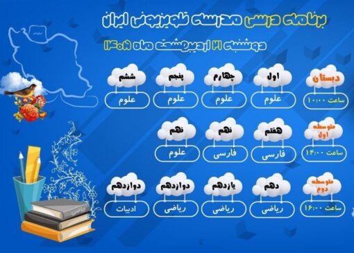 اعلام برنامه درسی مدرسه تلویزیونی ایران برای دوشنبه 21 اردیبهشت