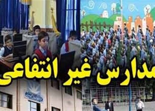 افزایش 60 درصدی شهریه مدارس غیردولتی برخلاف ابلاغ آموزش و پروش