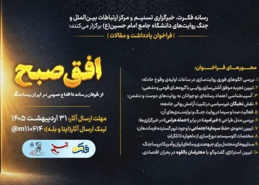 افق صبح؛ از طوفان رسانه تا اقناع عمومی در ایران پساجنگ