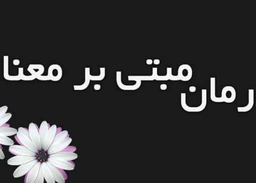 اوج‌گیری درمان‌های مبتنی بر معنا