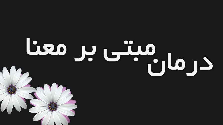 اوج‌گیری درمان‌های مبتنی بر معنا