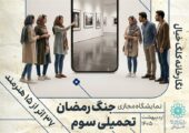 "این پرچم بر زمین نمی‌افتد"؛ روایتی از عشق و امید به وطن