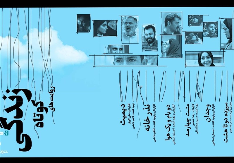 بسته فیلم کوتاه «زندگی در روایتهای کوتاه» به اکران آنلاین رسید بسته فیلم کوتاه «زندگی در روایتهای کوتاه» به اکران آنلاین رسید
