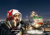 تحریف تفسیر قرآن برای حمله به ایران اسلامی توسط قاری کویتی