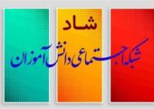 جزئیات امتحانات مجازی پایه هفتم تا دهم متوسطه در شبکه شاد