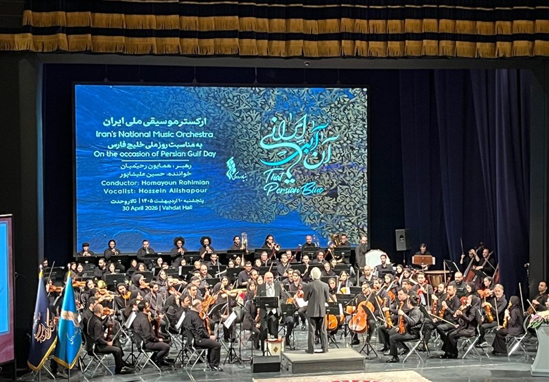 جشن خلیج فارس به سبکِ موسیقی ملی؛ تالار وحدت میزبان «آن آبی ایرانی» شد