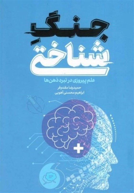 «جنگ شناختی»؛ علم پیروزی در نبرد ذهنها کتاب , نمایشگاه کتاب , جنگ ,
