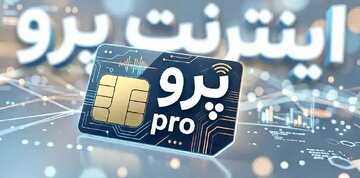 روزنامه اصولگرا: «اینترنت پرو» به سرمایه اجتماعی ضربه می‌زند/ اگر اینترنت بین الملل مشکل امنیتی دارد، با پول گرفتن از مردم این مشکلش حل می شود؟!