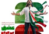 رونمایی از سرود تیم ملی فوتبال در جام جهانی 2026