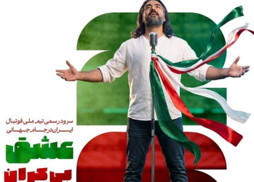 رونمایی از سرود تیم ملی فوتبال در جام جهانی 2026
