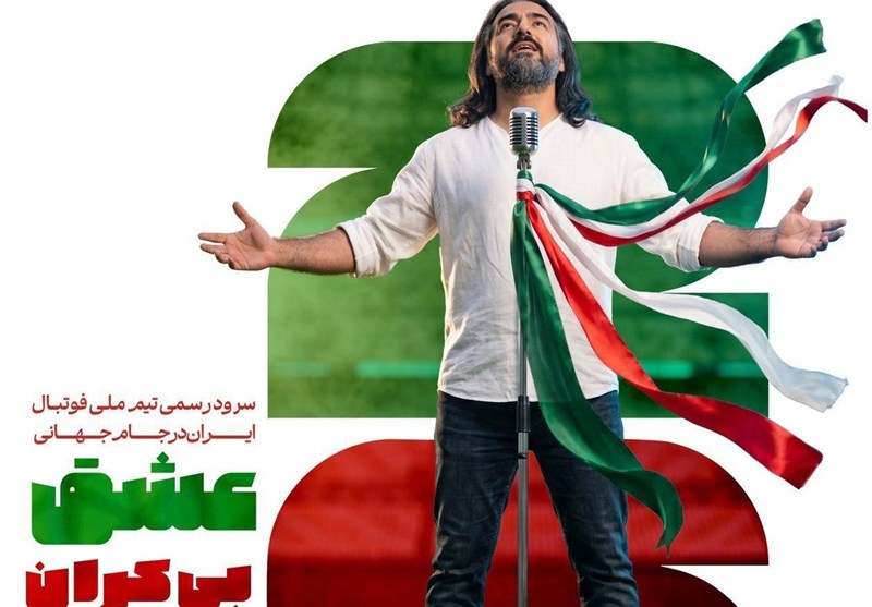 رونمایی از سرود تیم ملی فوتبال در جام جهانی 2026