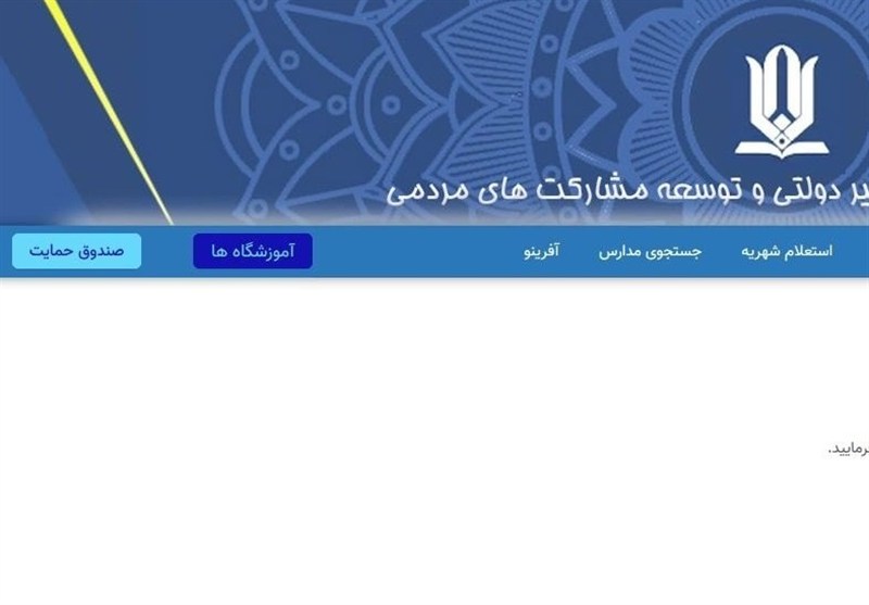 سامانه شهریه مدارس غیردولتی به‌روز نیست