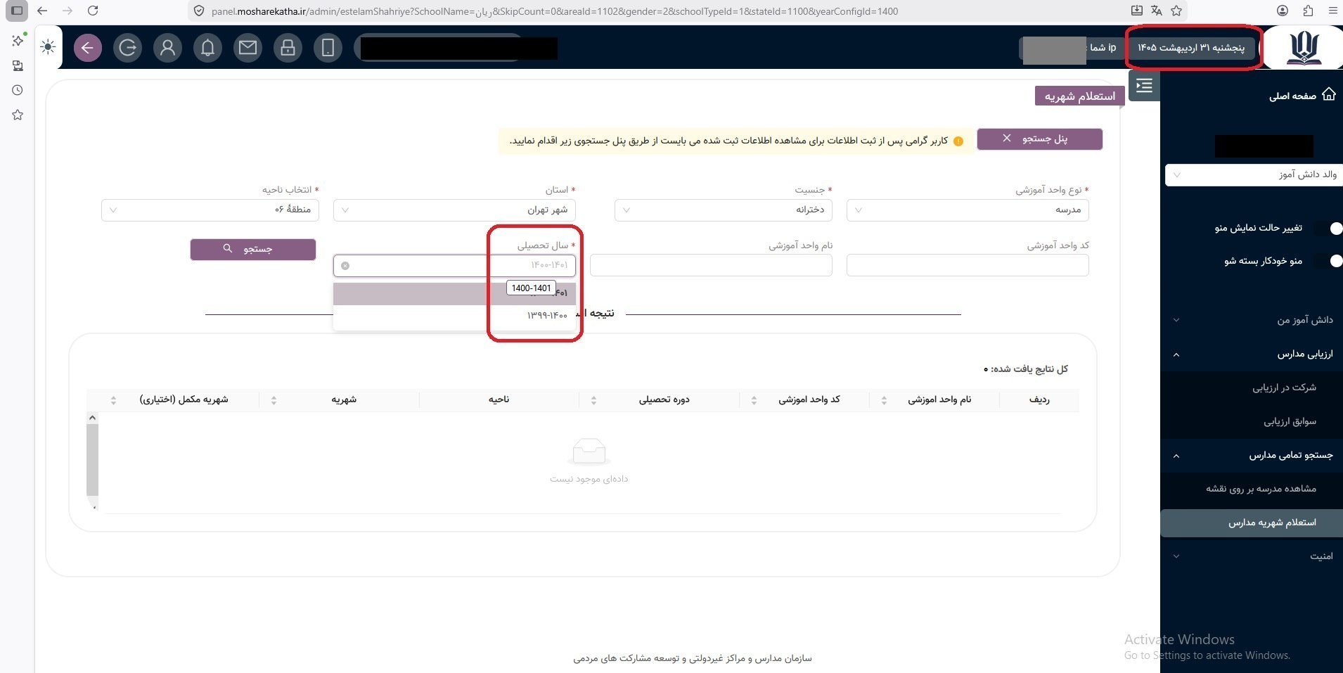 سامانه شهریه مدارس غیردولتی به‌روز نیست