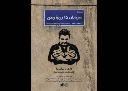 «سربازان 15 روزه وطن» منتشر شد؛ روایت تولد دوقلوها در روزهای جنگ رمضان