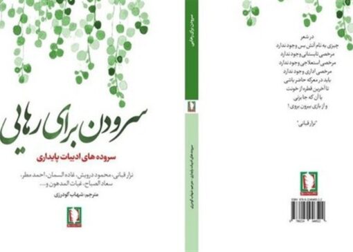 «سرودن برای رهایی» از دل ادبیات عرب آمده است