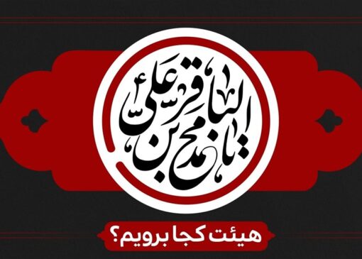 شهادت امام باقر(ع) هیئت کجا برویم؟