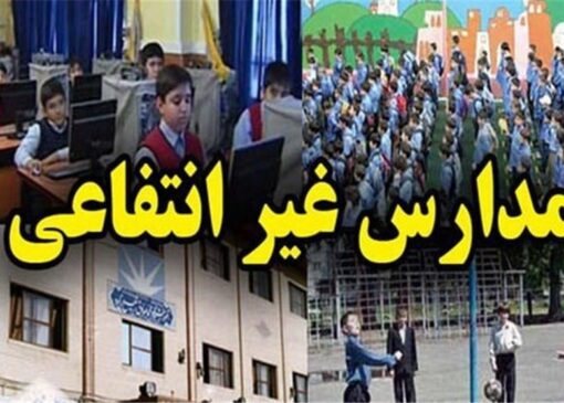 شهریه ثابت، خدمات نصفه؛ گلایه خانواده‌ها از مدارس غیردولتی