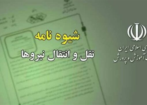 شیوه‌نامه نقل و انتقال معلمان ابلاغ شد