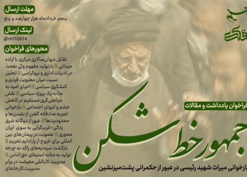 فراخوان یادداشت «جمهورِ خط‌شکن»