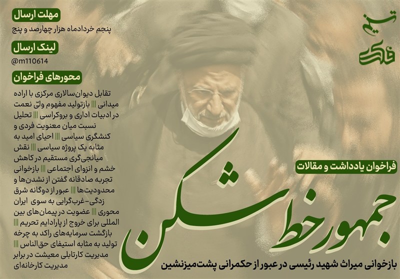 فراخوان یادداشت «جمهورِ خط‌شکن»