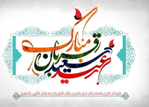 متن دعای عید قربان در صحیفه سجادیه