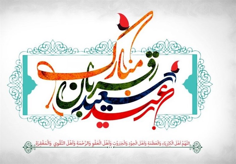 متن دعای عید قربان در صحیفه سجادیه متن دعای عید قربان در صحیفه سجادیه