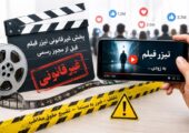 مخاطب فریبی فیلم‌‌های شانه تخم مرغی با تیزرهای فیک نخ نما شده است