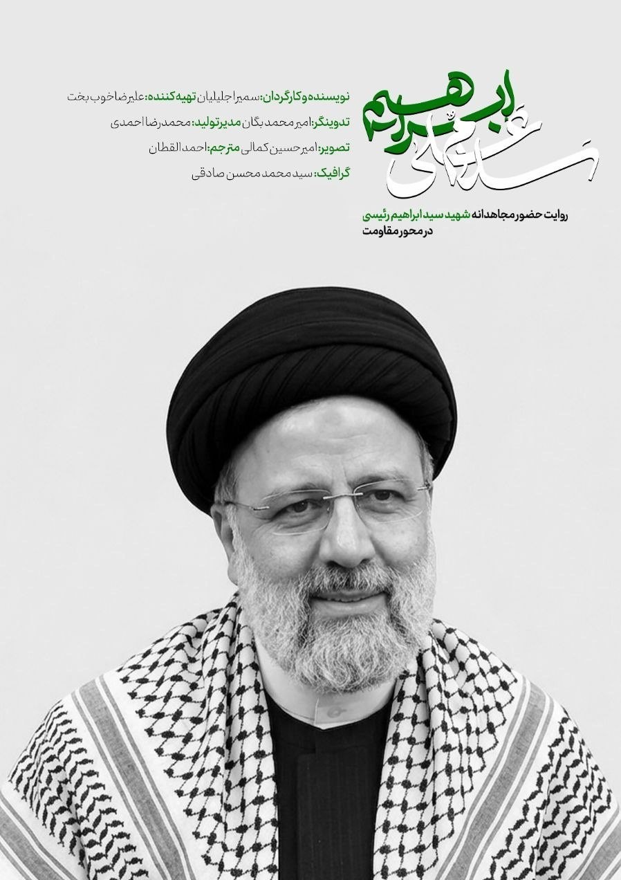 مستند «سَلامٌ عَلی إبراهیم» روایتی از حضور شهید رئیسی در محور مقاومت سینمای مستند , فیلم مستند , سید ابراهیم رئیسی ,