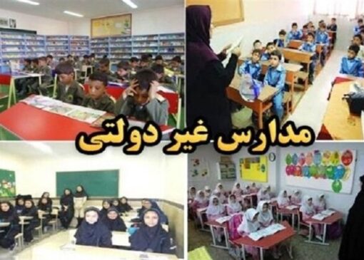 مشارکت 60 درصدی مؤسسان در انتخابات شوراهای مدارس غیردولتی
