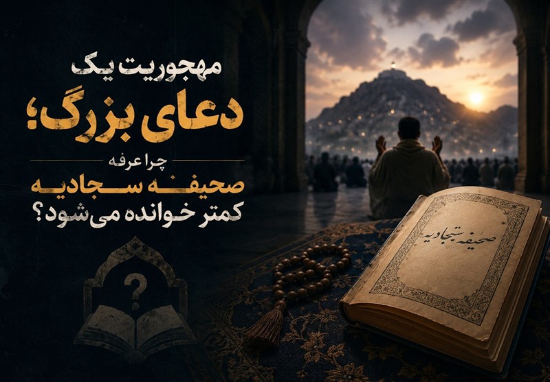 مهجوریت یک دعای بزرگ؛ چرا عرفه صحیفه سجادیه کمتر خوانده می‌شود؟