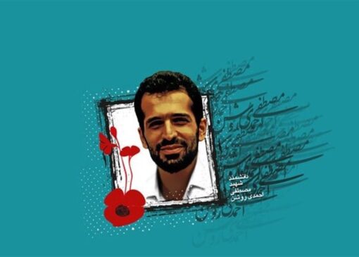 ناگفته‌هایی از زندگی شهید احمدی روشن