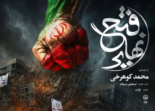 نماهنگ فتح نهایی برای شب‌های ایستادگی در خیابان