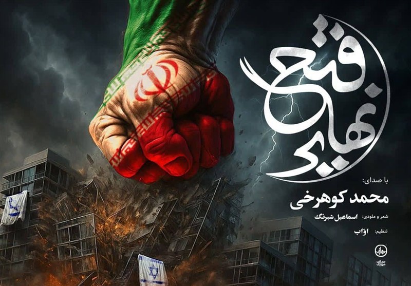 نماهنگ فتح نهایی برای شب‌های ایستادگی در خیابان