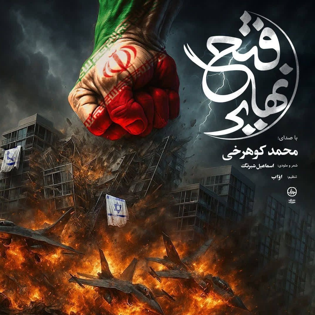 موسیقی , نماهنگ , جنگ آمریکا و رژیم صهیونیستی علیه ایران , 