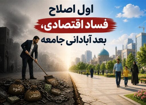 نهج حیات| اول اصلاح فساد اقتصادی، بعد آبادانی جامعه