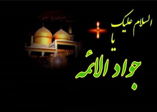 نوسروده‌ای در سوگ شهادت امام جواد؛ این خانواده،کودکش، خیرالعباد است
