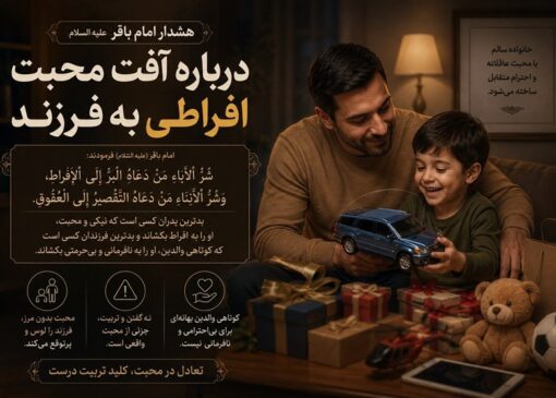 هشدار امام باقر(ع) درباره آفتِ محبت افراطی به فرزند