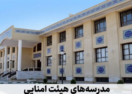 پایان مدارس هیئت‌امنایی و یک سؤال بی‌جواب!