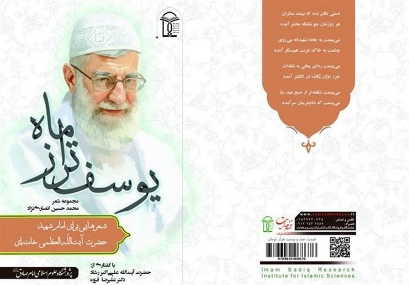 «یوسفتر از ماه»؛ سوگیادی از شهادت رهبر شهید شعر , کتاب , نمایشگاه کتاب , رضا اسماعیلی , شهید ,