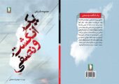 «یک انگشت و نصفی» برداشتی آزاد از دفاع مقدس است