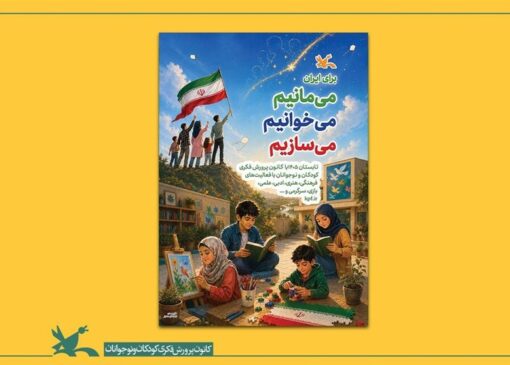 آغاز برنامه‌های تابستانی کانون پرورش فکری