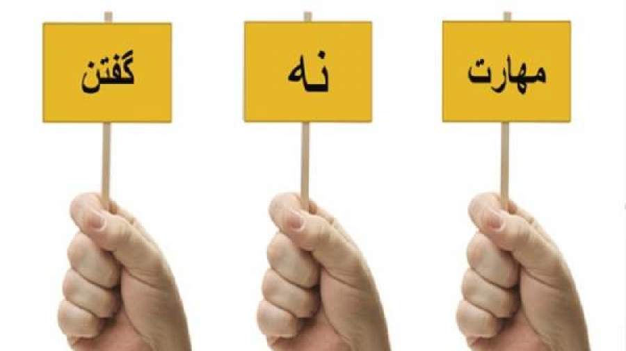 آموزش «نه گفتن»؛ سد اعتیاد در نوجوانان آموزش «نه گفتن»؛ سد اعتیاد در نوجوانان