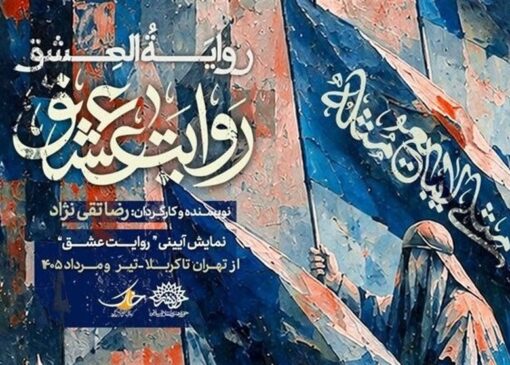 از تهران تا کربلا؛ نمایش «روایت عشق» برای عزاداران اباعبدالله