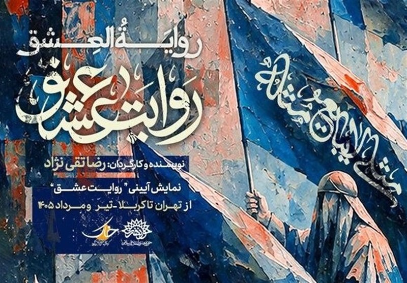 از تهران تا کربلا؛ نمایش «روایت عشق» برای عزاداران اباعبدالله از تهران تا کربلا؛ نمایش «روایت عشق» برای عزاداران اباعبدالله