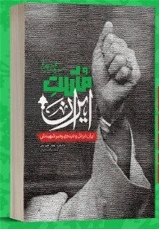 ایرانِ آقا؛ چند روایت از ایراندوستی رهبر شهید انقلاب کتاب , شهید , شهید امام خامنه ای (ره) ,