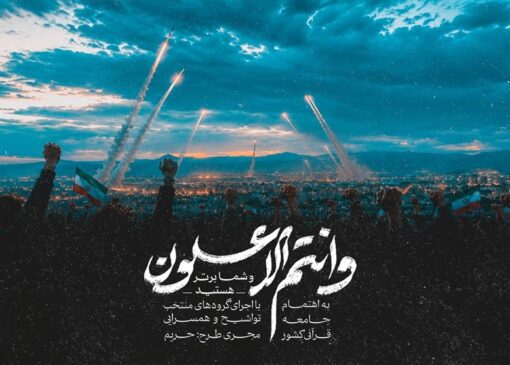 ببینید|نماهنگ قرآنی «وَأَنْتُمُ الْأَعْلَوْنَ»؛ تجلی وعده الهی در جنگ